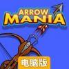 疯狂射箭电脑版
