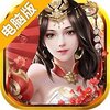 主公带我飞电脑版