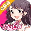 超级女声电脑版