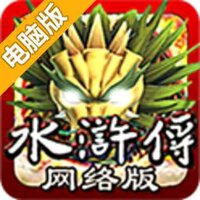 老虎机水浒传电脑版