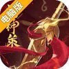 封神策电脑版