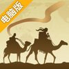 寻梦丝路电脑版