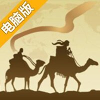 寻梦丝路电脑版
