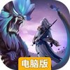 修罗道Online（剑破苍穹）电脑版