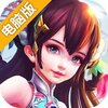 梦幻仙境3D电脑版