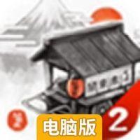 关东煮店人情故事2电脑版