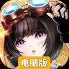 蒸汽传说时之旅电脑版