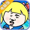 表情包大冒险电脑版