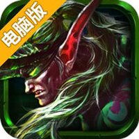 乱斗魔兽电脑版