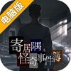 寄居隅怪奇事件簿电脑版