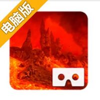 火山漫游VR电脑版