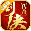 剑侠传奇电脑版