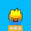 小黄鸭来回走电脑版