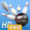 我的保龄球3D电脑版