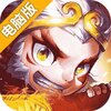 大闹天宫电脑版