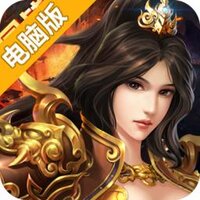 坐拥天下电脑版
