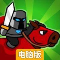 迷宫行军电脑版