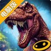血战侏罗纪电脑版