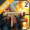 杀戮之旅2电脑版