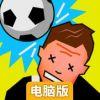 另类足球电脑版
