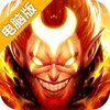 齐天大战神电脑版