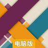 缤纷彩带电脑版