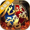 武之影魅-龙魂战域电脑版