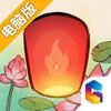 天灯电脑版