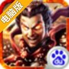 王者斩仙电脑版