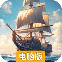 大航海征途电脑版