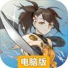 代号：无限电脑版