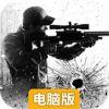 狙击行动：代号猎鹰电脑版