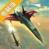 搏击长空：制空权电脑版