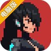 纪元：变异电脑版
