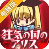 疯狂之国的爱丽丝电脑版