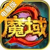 风暴魔域2电脑版