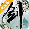 逆剑缘电脑版