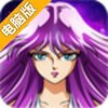 圣斗士星矢（官方正版授权）电脑版