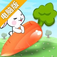 为了萝卜而电脑版