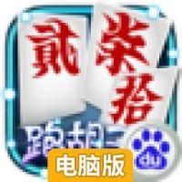 跑胡子电脑版