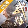武炼巅峰之武道电脑版