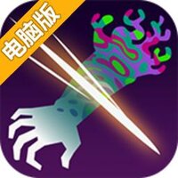 断臂电脑版