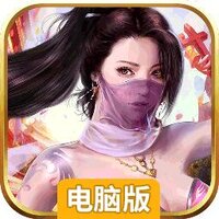 修仙幻想电脑版