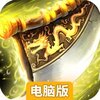 烈焰王座电脑版