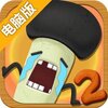 最囧游戏2电脑版