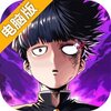路人超能100：灵能电脑版