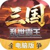 三国乱世霸王电脑版