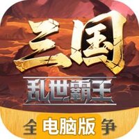 三国乱世霸王电脑版