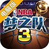 美职篮梦之队3电脑版