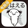 毛发育成电脑版
